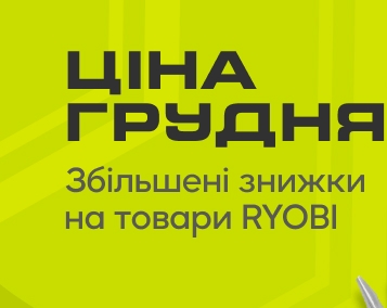 Збільшені знижки на товари RYOBI