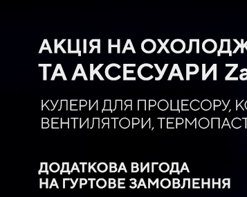 Добірка продукції Zalman для гуртової закупівлі з вигодою від 10 %