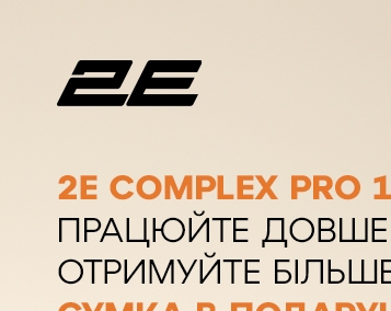 Подвійна вигода цієї осені: 2E Complex Pro 15 + стильний аксесуар