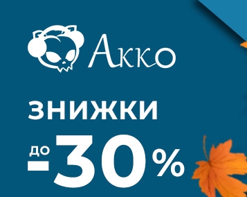 Спеціальна пропозиція Akko «Зроби осінь яскравою»