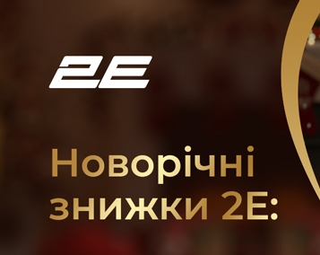 Новорічні знижки 2E: вигода, що дарує комфорт і зручність