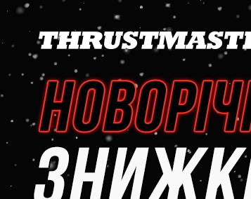 Новорічні знижки до 30 % на ігрові аксесуари  Thrustmaster