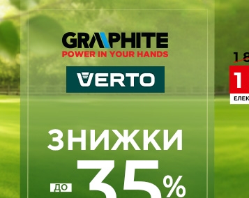 Знижки до 35%! На садові тримери та газонокосарки GRAPHITE та Verto!