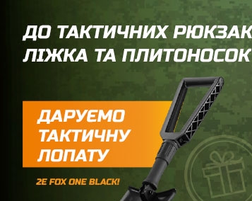 Готові до будь-яких викликів? Із 2E Tactical – легко!