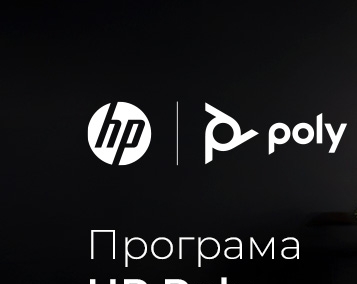 Нова програма HP/POLY Trade In Promo