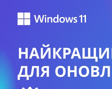 Найкращий час для оновлення! Суперподарунки для покупців моделей із Windows 11
