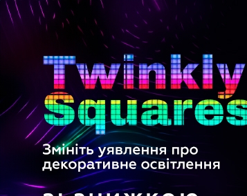 Акційна пропозиція: Twinkly Squares зі знижкою -20%!