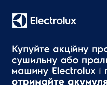 Акційна пропозиція на пральні та сушильні машини Electrolux