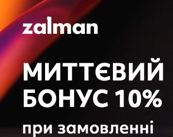 Спеціальна пропозиція на продукцію Zalman