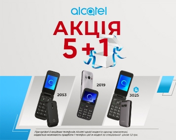 Акційна пропозиція Alcatel mobile