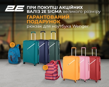 Подарункова пропозиція 2E Bags&Case: до акційних валіз 2Е даруємо рюкзаки Wenger