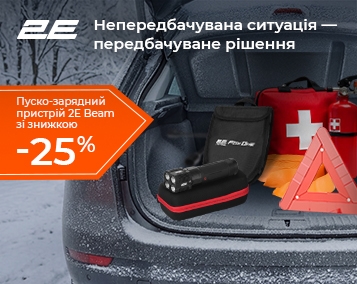 Пуско-зарядний пристрій 2E Beam: надійне рішення для непередбачуваних ситуацій зі знижкою 25 %