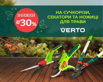 Знижки до 30%! На сучкорізи, секатори та ножиці для трави Verto!
