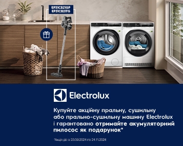 Акційна пропозиція на пральні та сушильні машини Electrolux