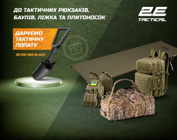 Готові до будь-яких викликів? Із 2E Tactical – легко!