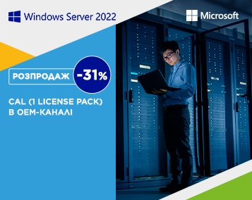 Розпродаж Microsoft Windows Server 2022 CAL (1 license pack) в ОЕМ-каналі
