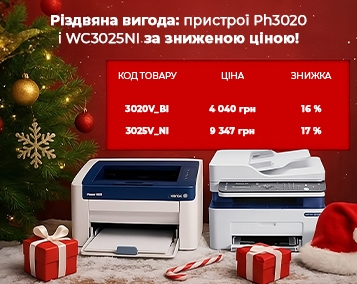 Різдвяна вигода: пристрої  Xerox Phaser3020 та WorkCentre 3025NI за зниженою ціною!