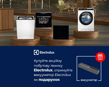 Купуйте акційну побутову техніку Electrolux, отримуйте вакууматор Electrolux як подарунок