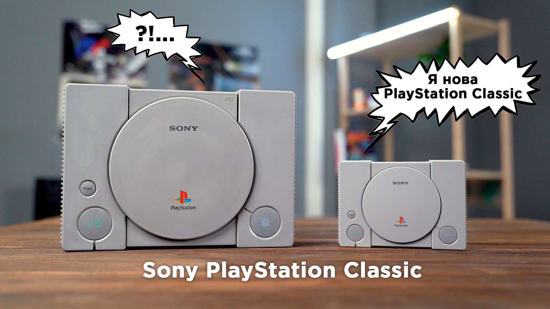 Sony PlayStation Classic – поринаємо у спогади разом (геймери зацінять)!